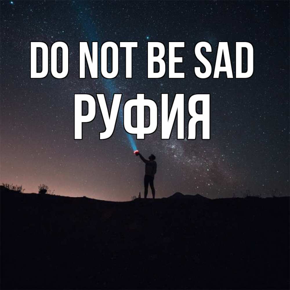 Greetings card с именем, РУФИЯ Do not be sad луч света и млечный путь Greetings with text for free download 