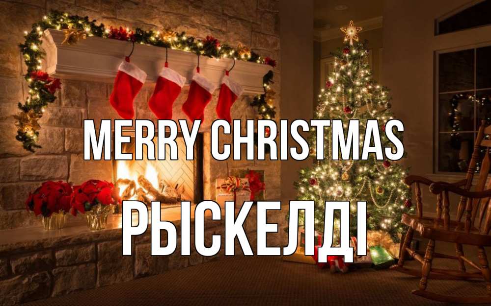 Greetings card с именем, РЫСКЕЛДІ Merry Christmas рождество Greetings with text for free download 
