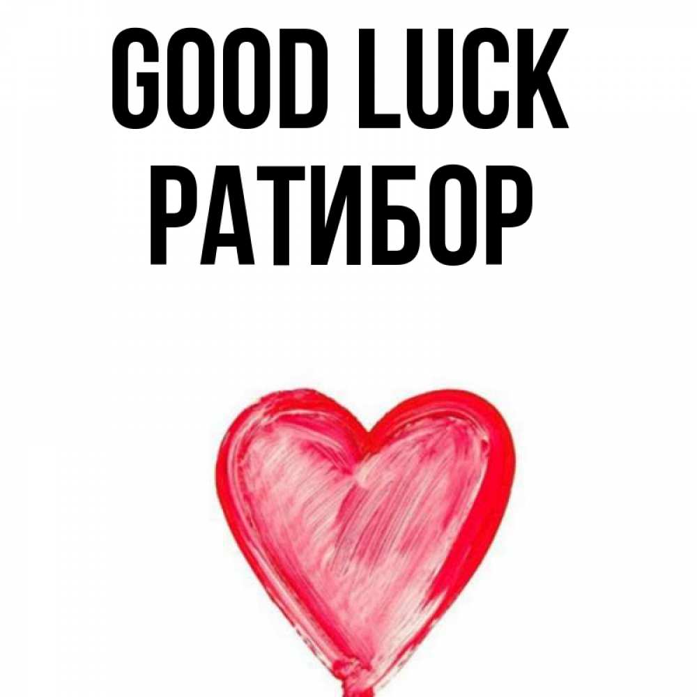 Greetings card с именем, Ратибор Good luck рисунок маркером Greetings with text for free download 