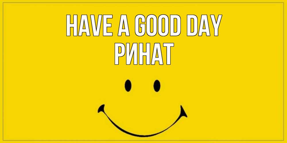 Greetings card с именем, Ринат Have a good day улыбка Greetings with text for free download 