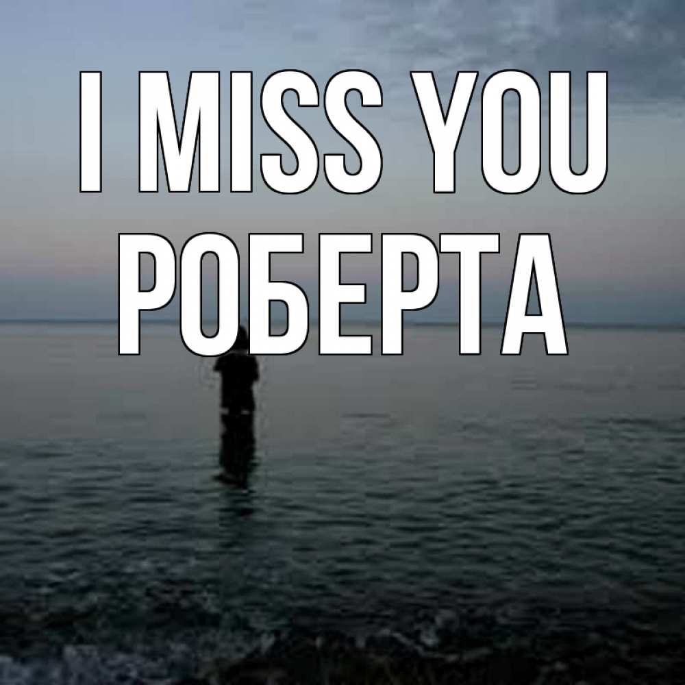 Greetings card с именем, Роберта I miss you скука Greetings with text for free download 