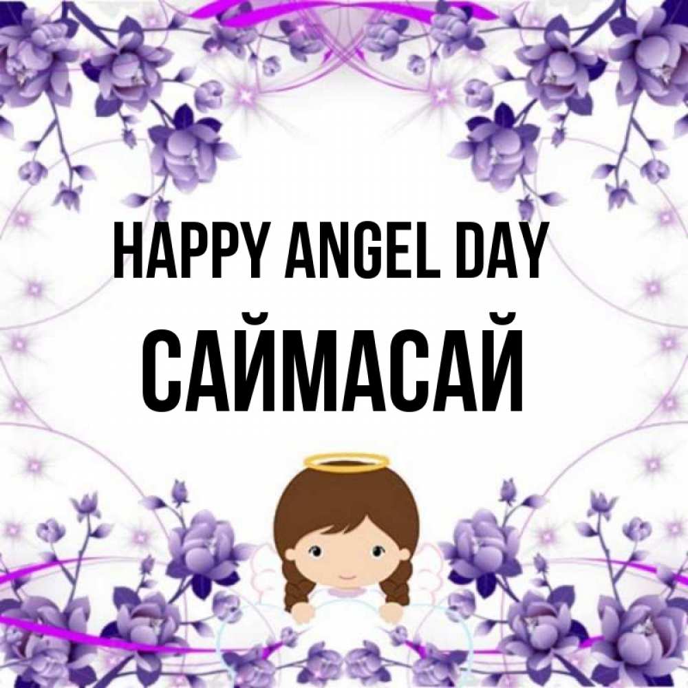 Greetings card с именем, САЙМАСАЙ happy angel day с именинами в рамочке Greetings with text for free download 