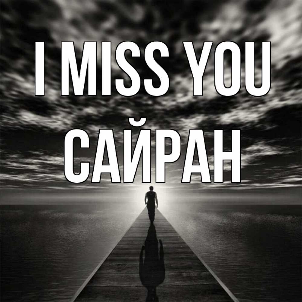Greetings card с именем, САЙРАН I miss you к тебе Greetings with text for free download 