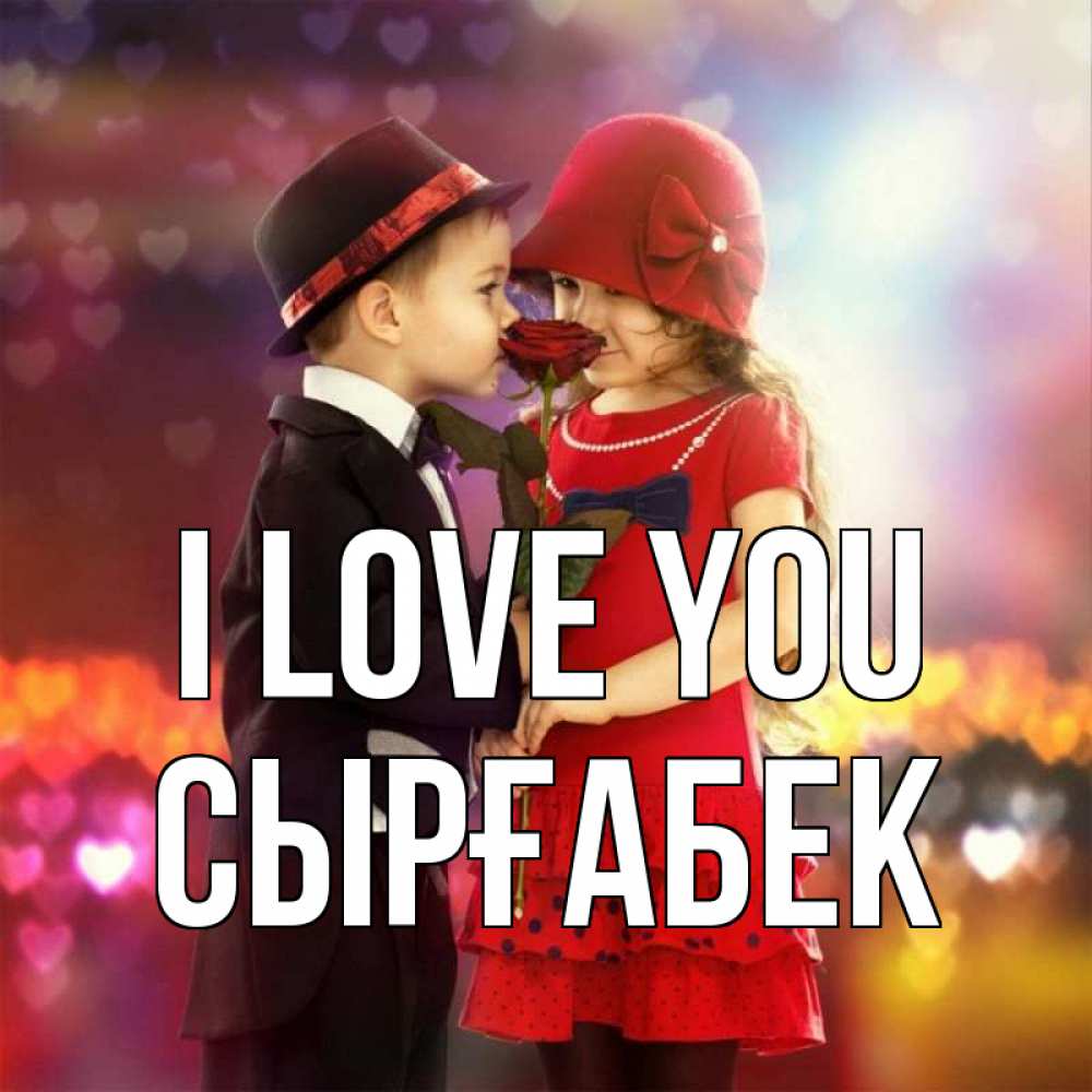 Greetings card с именем, СЫРҒАБЕК I love you черное и красное и роза Greetings with text for free download 