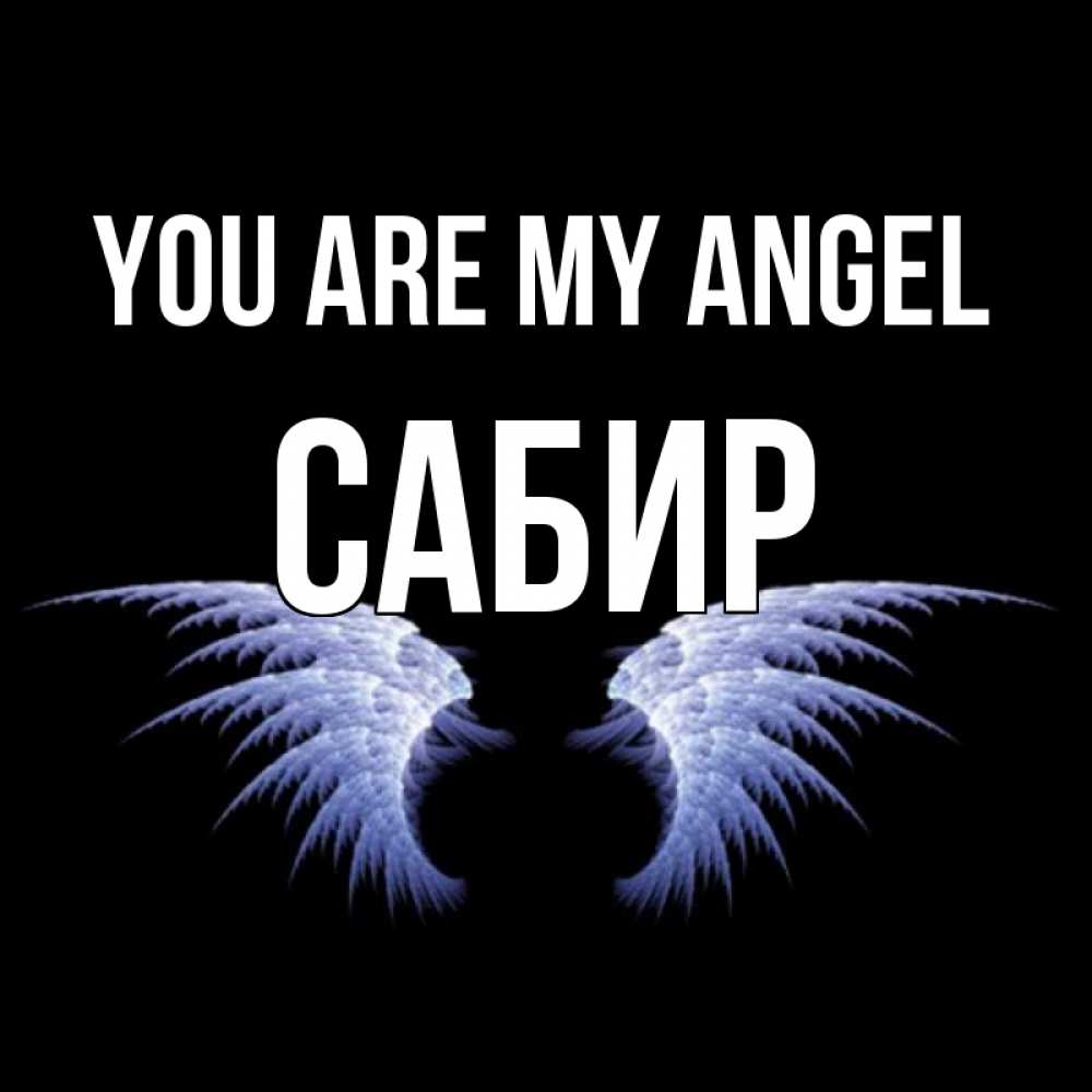 Greetings card с именем, Сабир You are my angel ангельские крылья на черном фоне Greetings with text for free download 