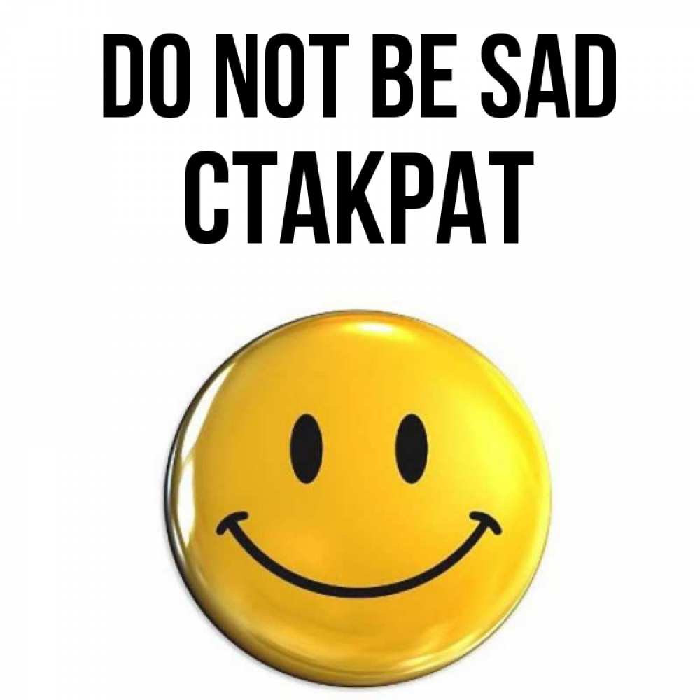Greetings card с именем, Стакрат Do not be sad желаем всем позитива Greetings with text for free download 