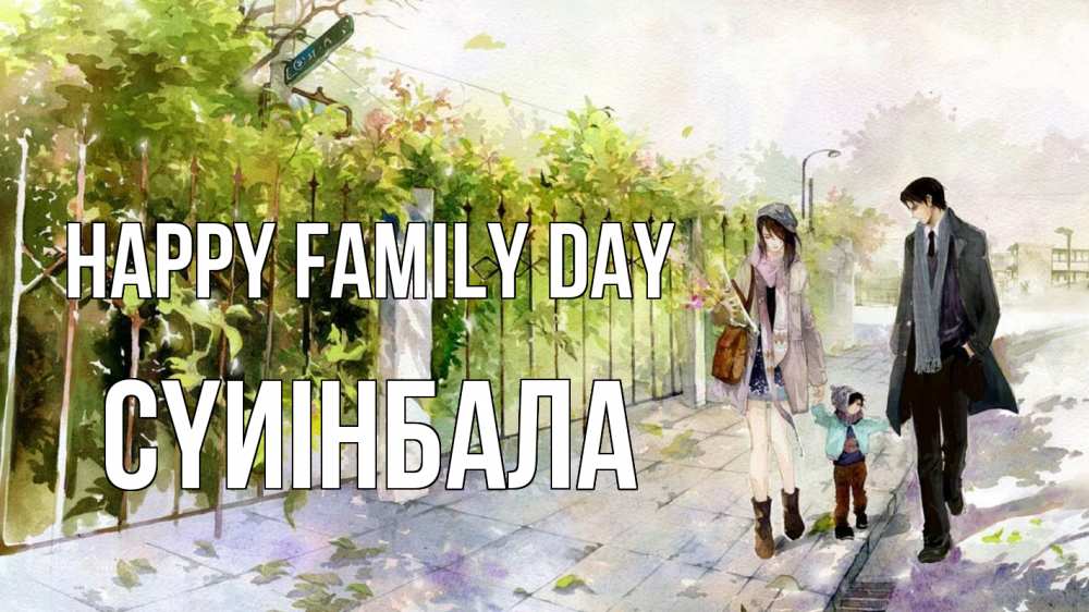 Greetings card с именем, СҮИІНБАЛА happy family day с днем семьи Greetings with text for free download 