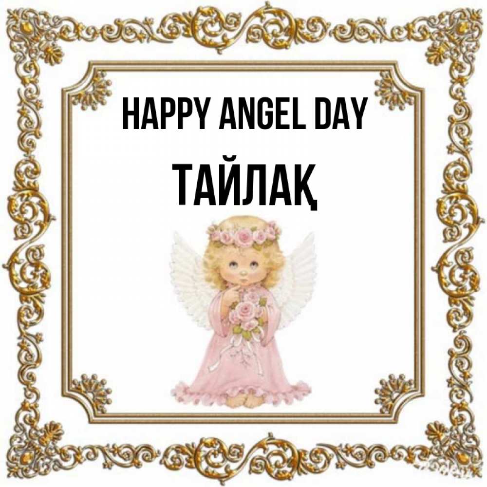Greetings card с именем, ТАЙЛАҚ happy angel day девочка ангел с крыльями и цветами в розовом платье Greetings with text for free download 
