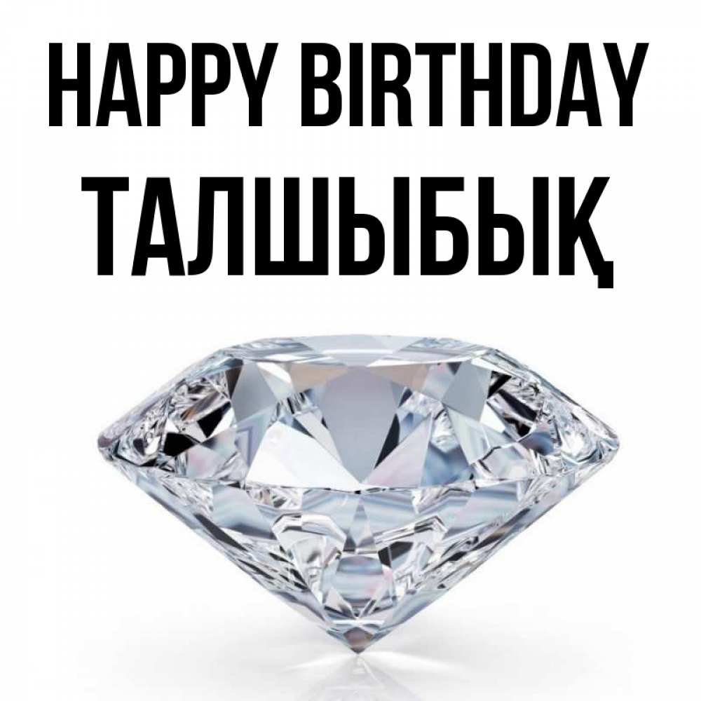 Greetings card с именем, ТАЛШЫБЫҚ Happy Birthday к пожеланием быть богатым Greetings with text for free download 