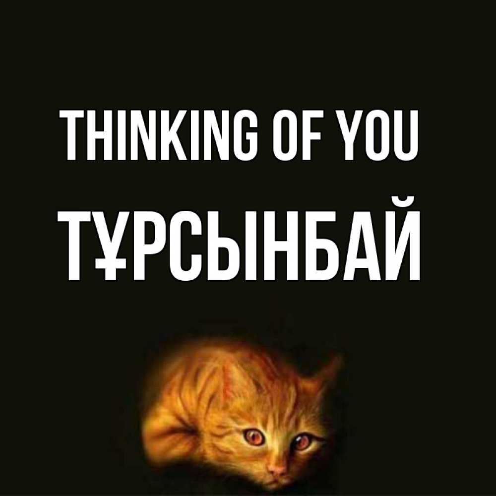 Greetings card с именем, ТҰРСЫНБАЙ Thinking of you рыжий Greetings with text for free download 