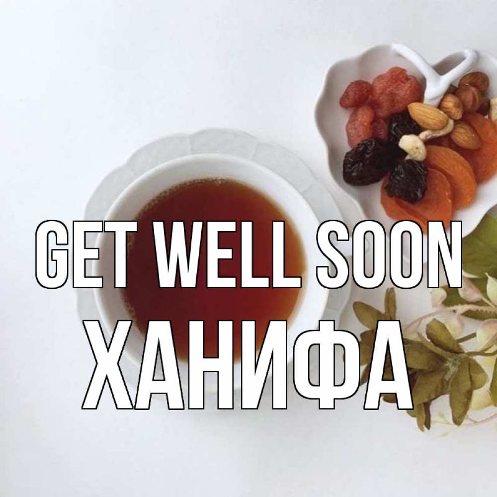 Greetings card с именем, ХАНИФА Get well soon неизвестные растения Greetings with text for free download 