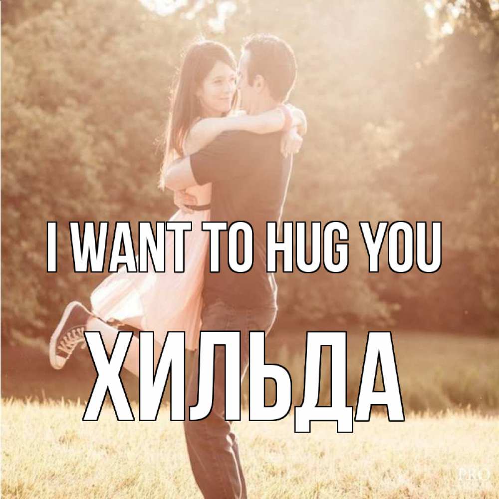 Greetings card с именем, Хильда I want to hug you парень и девушка фото под фильтром Greetings with text for free download 