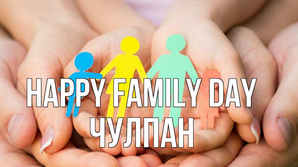 Greetings card с именем, Чулпан happy family day Руки, бумага, семья Greetings with text for free download 