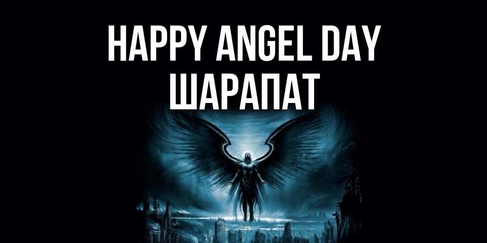 Greetings card с именем, ШАРАПАТ happy angel day ангел, день ангела Greetings with text for free download 