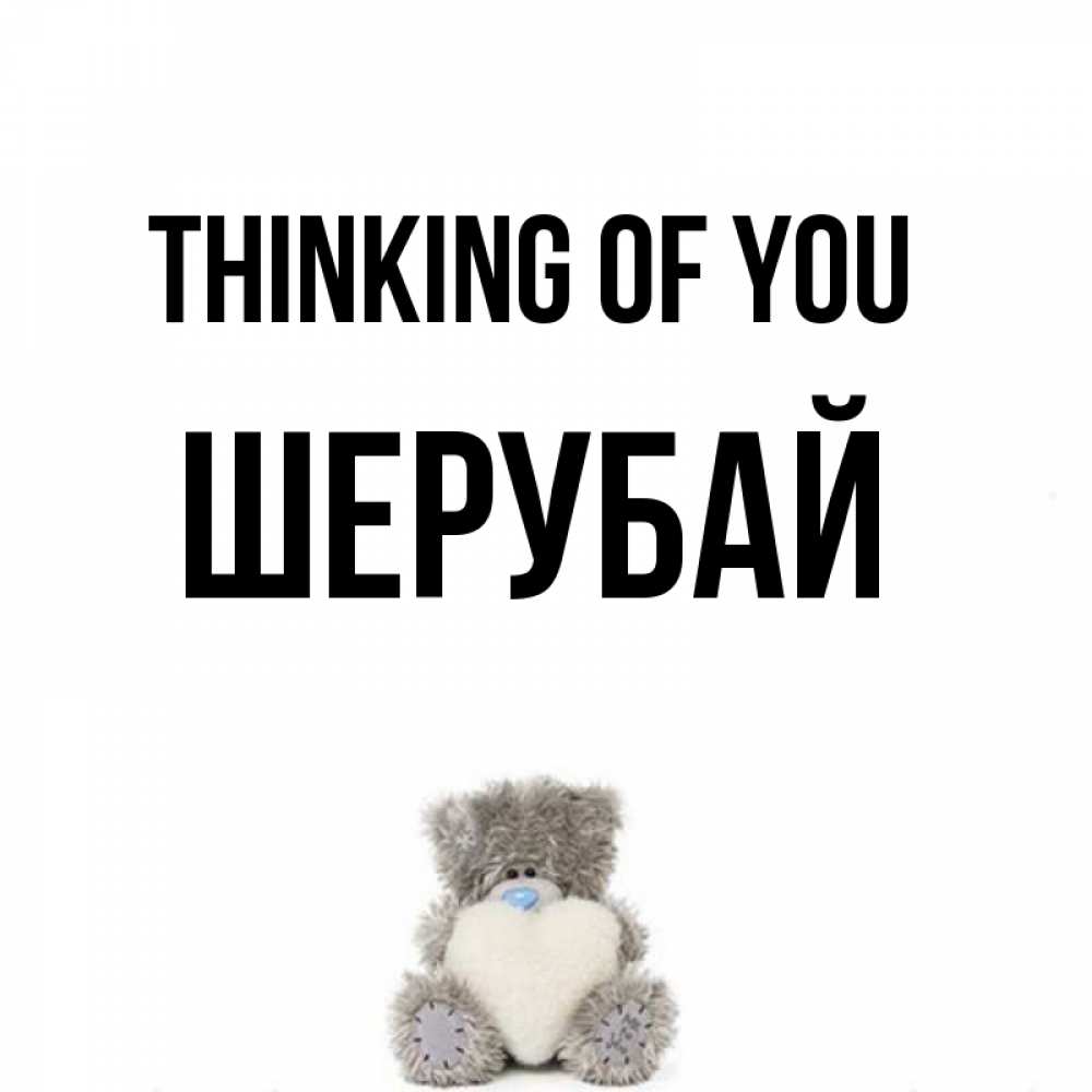 Greetings card с именем, ШЕРУБАЙ Thinking of you тедди с сердечком для любимой Greetings with text for free download 