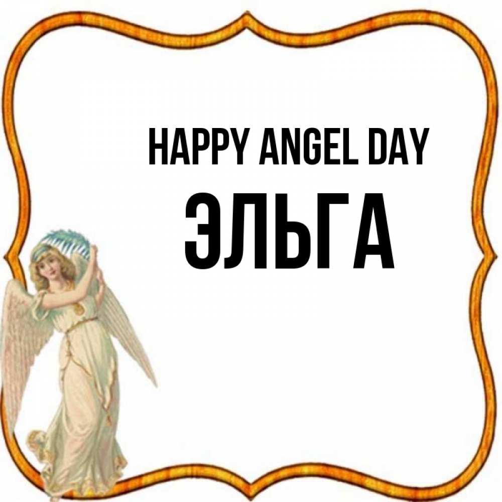 Greetings card с именем, Эльга happy angel day рамочка простая Greetings with text for free download 