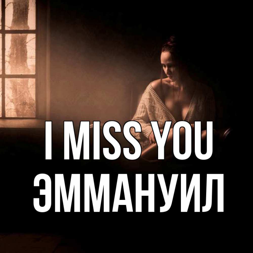 Greetings card с именем, Эммануил I miss you приходи в гости ко мне Greetings with text for free download 