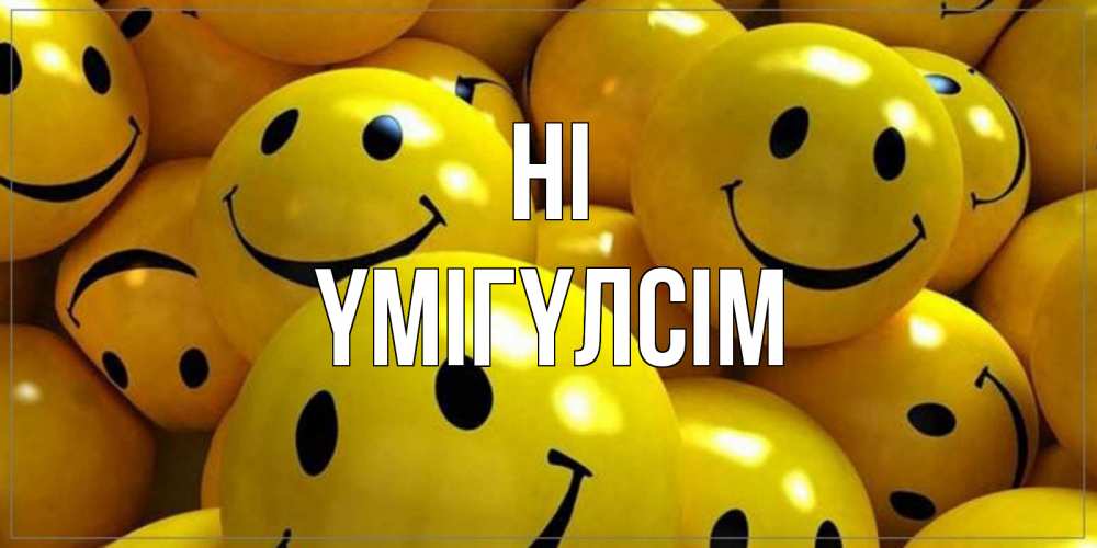 Greetings card с именем, ҮМІГҮЛСІМ Hi смайл Greetings with text for free download 