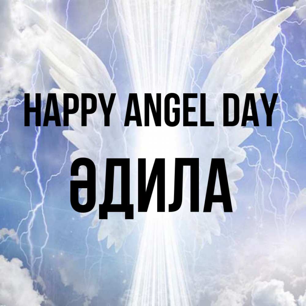 Greetings card с именем, ӘДИЛА happy angel day молнии на небе и свет Greetings with text for free download 