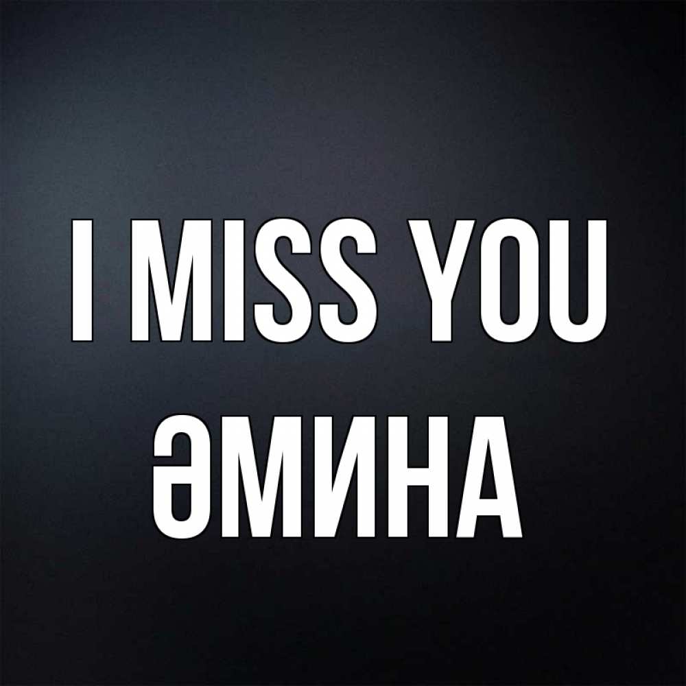 Greetings card с именем, ӘМИНА I miss you с подписью Greetings with text for free download 