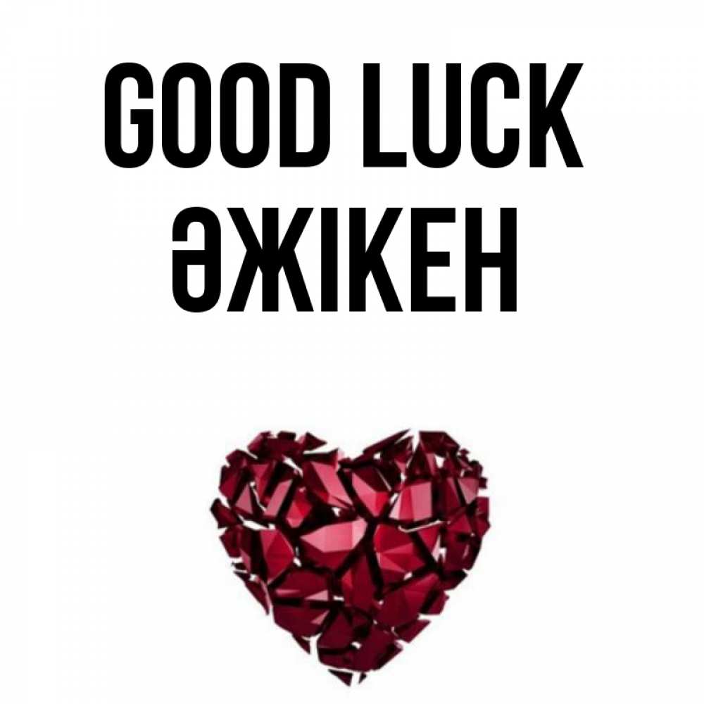 Greetings card с именем, Әжікен Good luck бордовое из кристаллов  1 Greetings with text for free download 