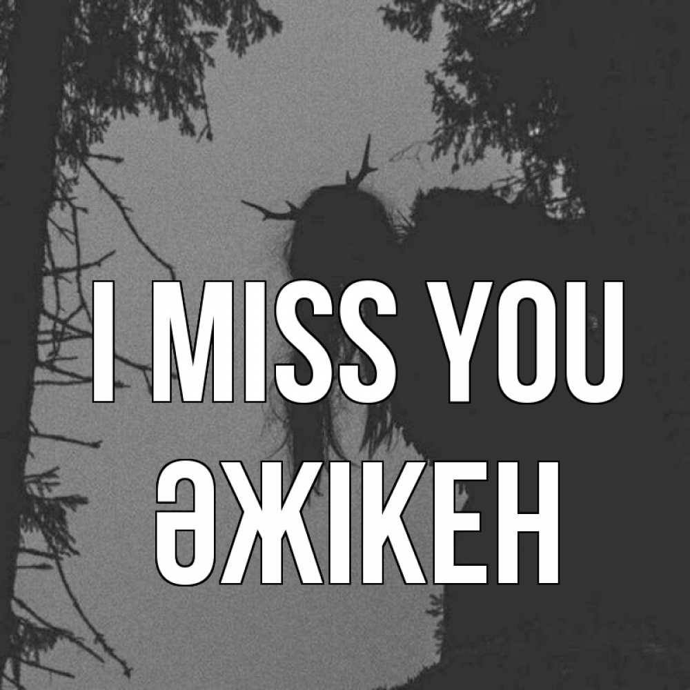 Greetings card с именем, Әжікен I miss you пугаю Greetings with text for free download 