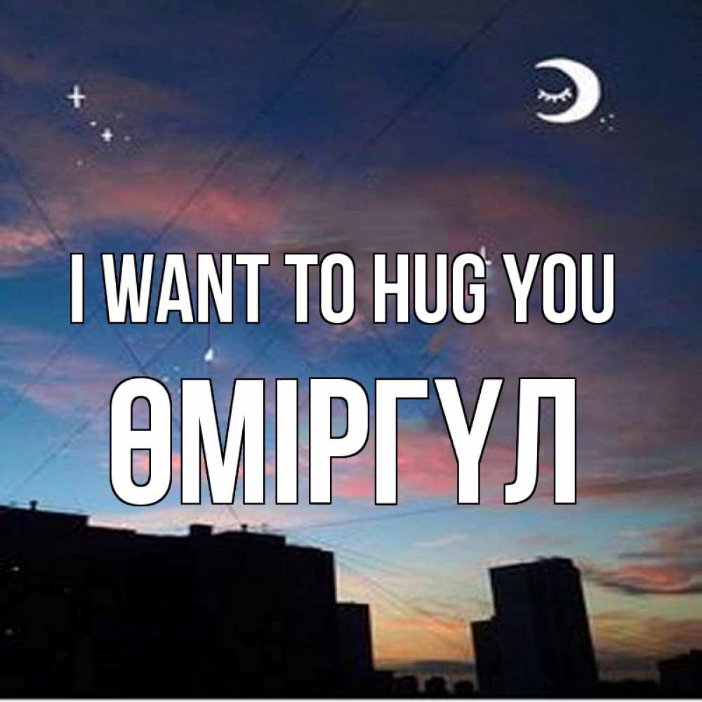 Greetings card с именем, ӨМІРГҮЛ I want to hug you звездное небо Greetings with text for free download 