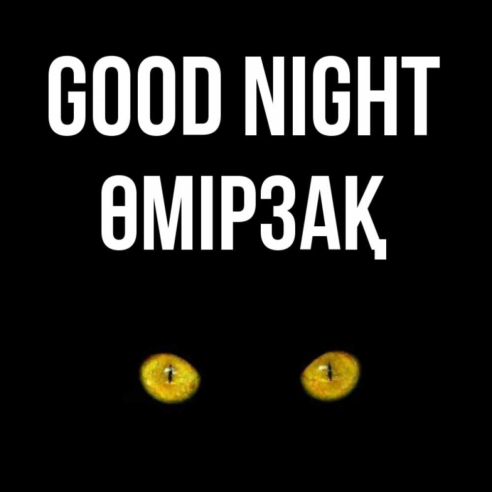 Greetings card с именем, ӨМІРЗАҚ Good night сладких снов бесстрашный мой дружочек Greetings with text for free download 