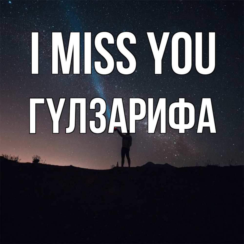 Greetings card с именем, ГҮЛЗАРИФА I miss you звезды и луч света Greetings with text for free download 