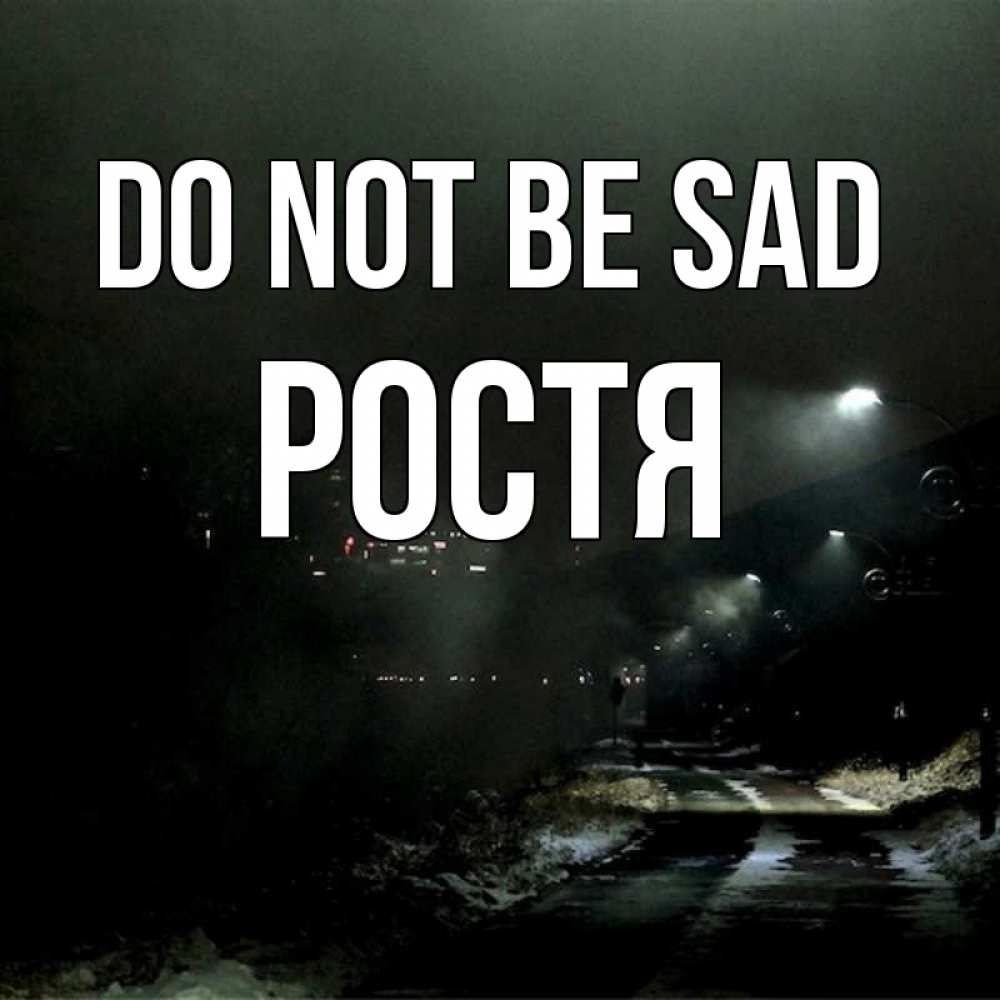 Greetings card с именем, Ростя Do not be sad фонари Greetings with text for free download 