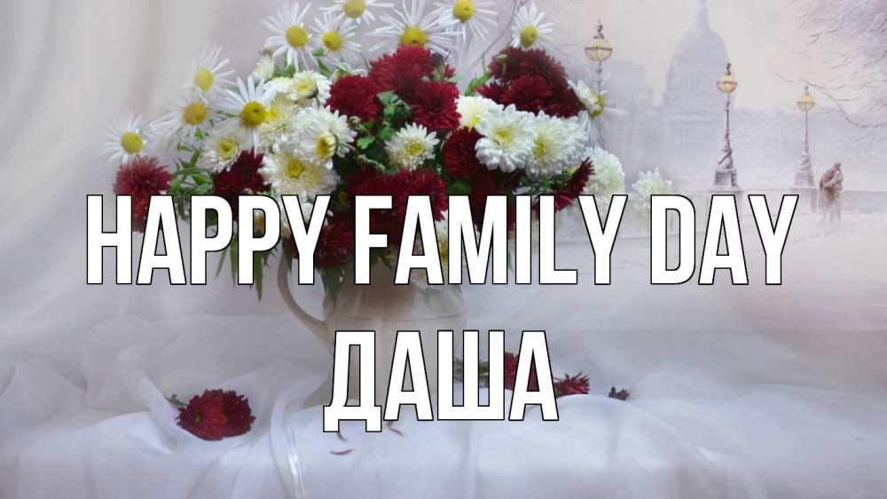 Greetings card с именем, Даша happy family day с днем семьи Greetings with text for free download 