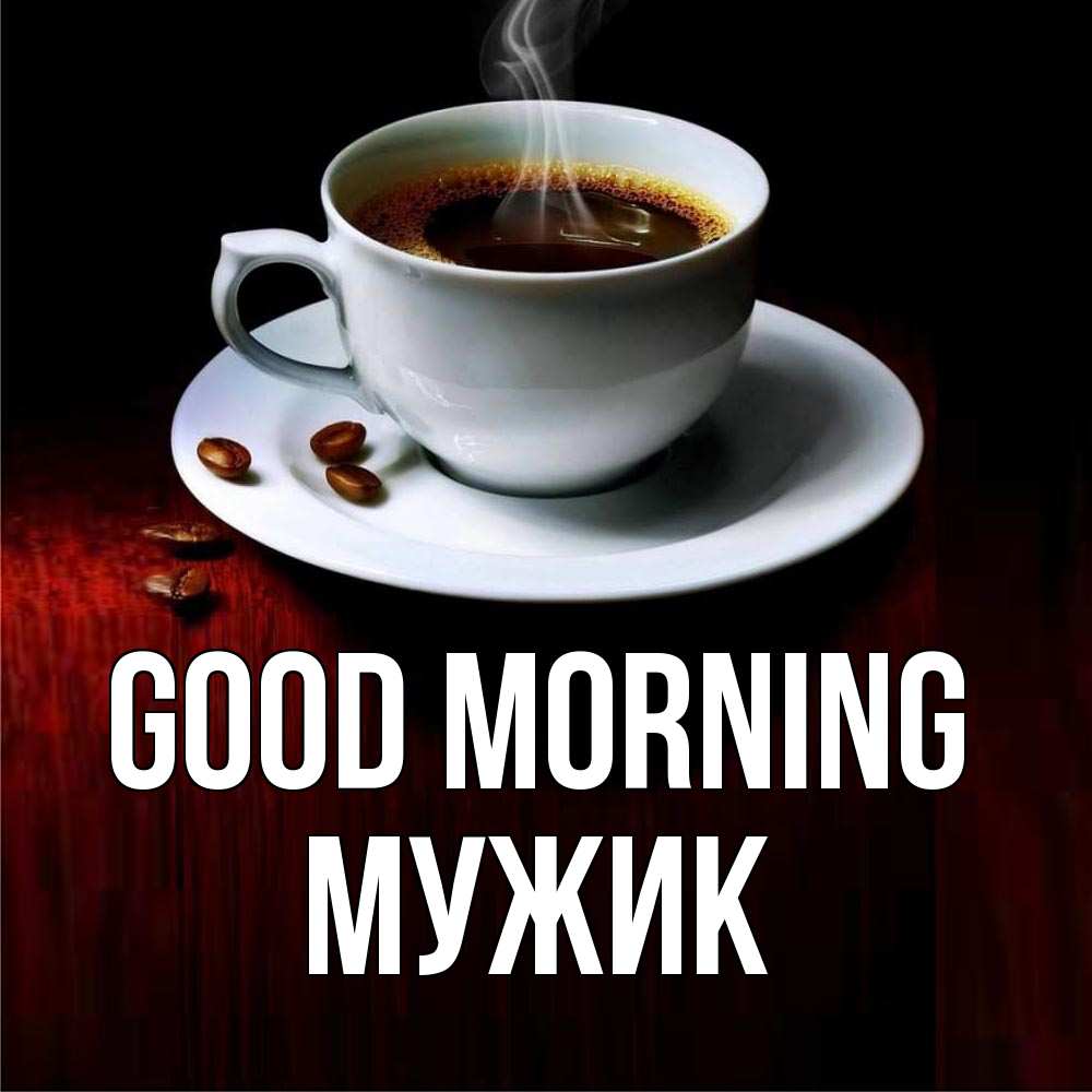 Greetings card с именем, Мужик Good morning белая посуда Greetings with text for free download 
