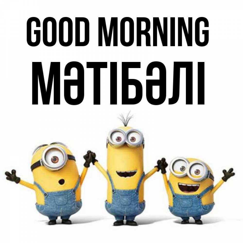 Greetings card с именем, МӘТІБӘЛІ Good morning бодренького утра Greetings with text for free download 