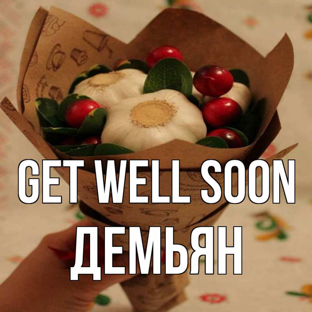 Greetings card с именем, Демьян Get well soon букет из фитонцидов и витамина c Greetings with text for free download 