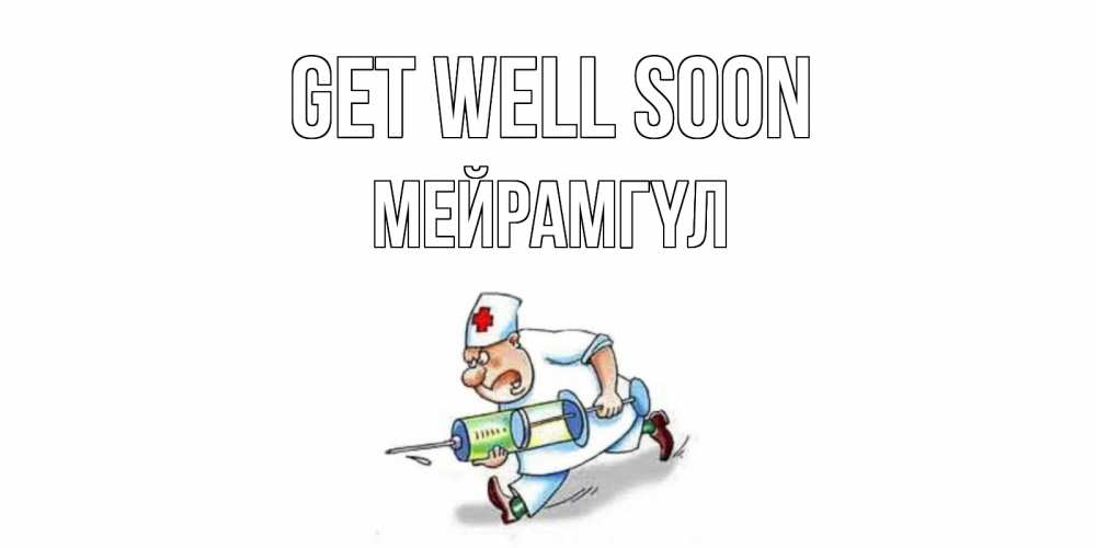 Greetings card с именем, МЕЙРАМГҮЛ Get well soon прикольные открытки не болей Greetings with text for free download 