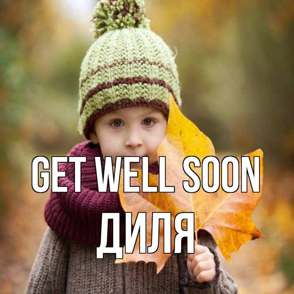 Greetings card с именем, Диля Get well soon дышим свежим воздухом Greetings with text for free download 