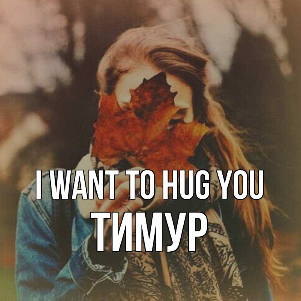 Greetings card с именем, Тимур I want to hug you осеннее настроение и рыжая Greetings with text for free download 