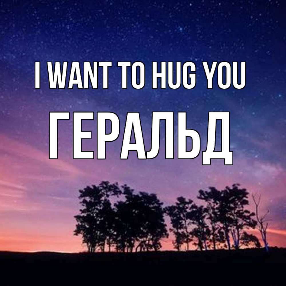 Greetings card с именем, Геральд I want to hug you силуэты деревьев Greetings with text for free download 