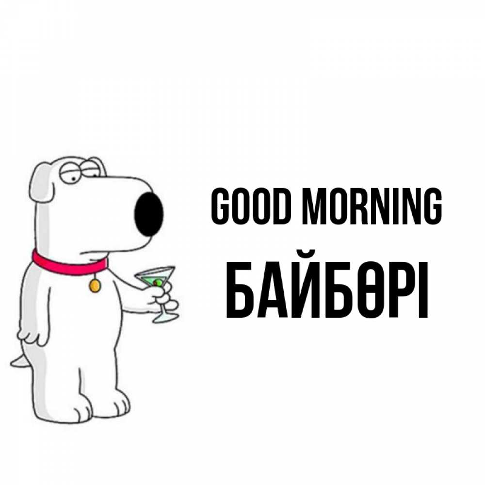 Greetings card с именем, Байбөрі Good morning герои мультфильмов белый пес Greetings with text for free download 