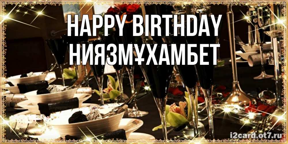 Greetings card с именем, НИЯЗМҰХАМБЕТ Happy Birthday пожелания на день рождения с столом полным еды Greetings with text for free download 