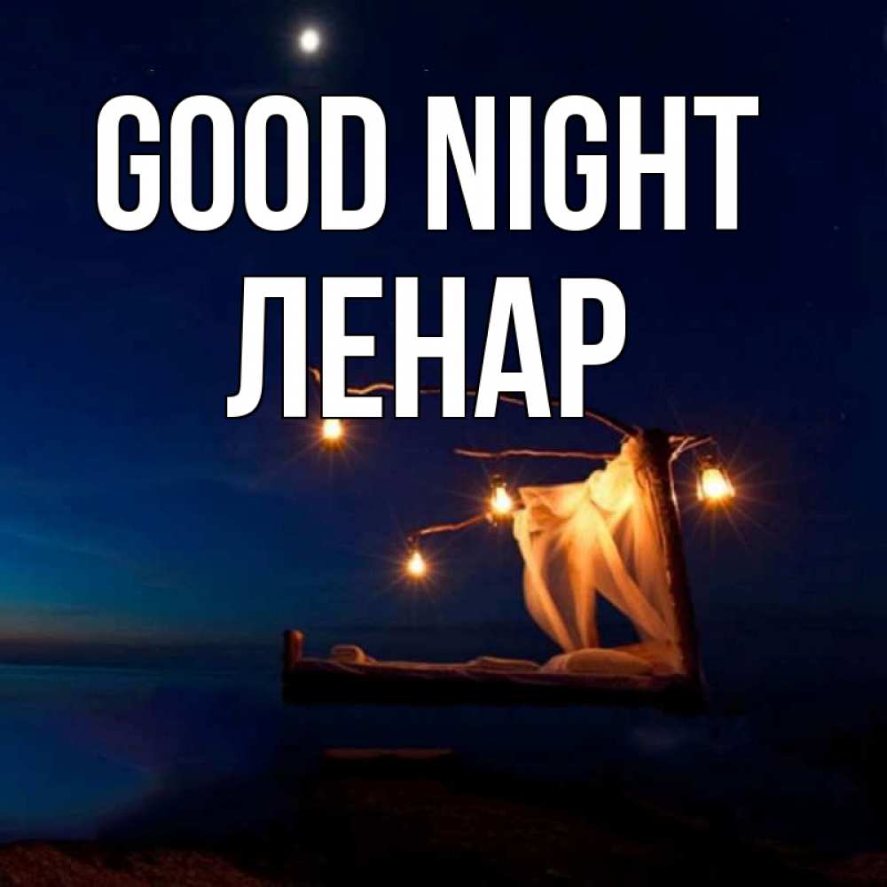 Greetings card с именем, Ленар Good night милый мой Greetings with text for free download 