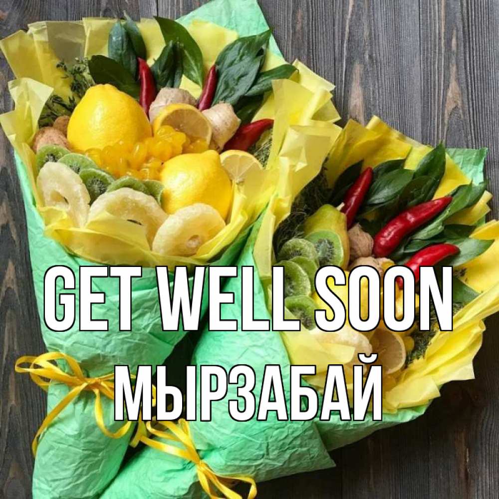 Greetings card с именем, Мырзабай Get well soon для скорейшего выздоровления Greetings with text for free download 