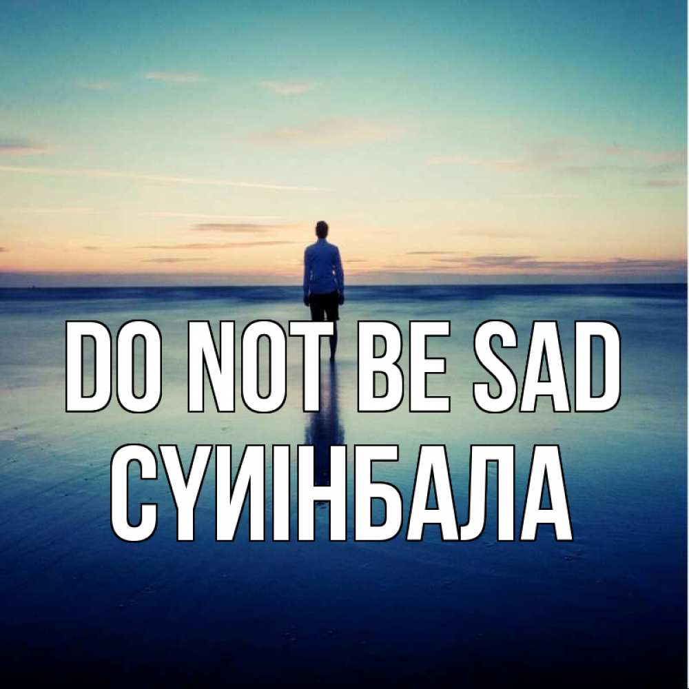 Greetings card с именем, СҮИІНБАЛА Do not be sad небо и гладь льда Greetings with text for free download 