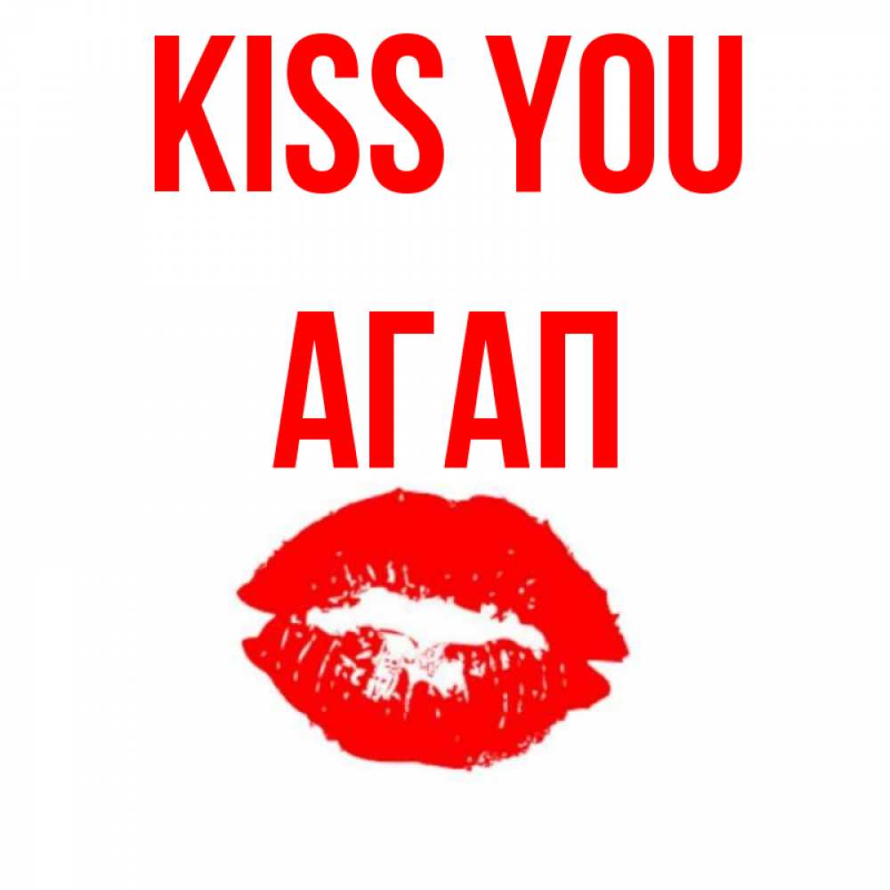 Greetings card с именем, Агап Kiss you помада и губы Greetings with text for free download 