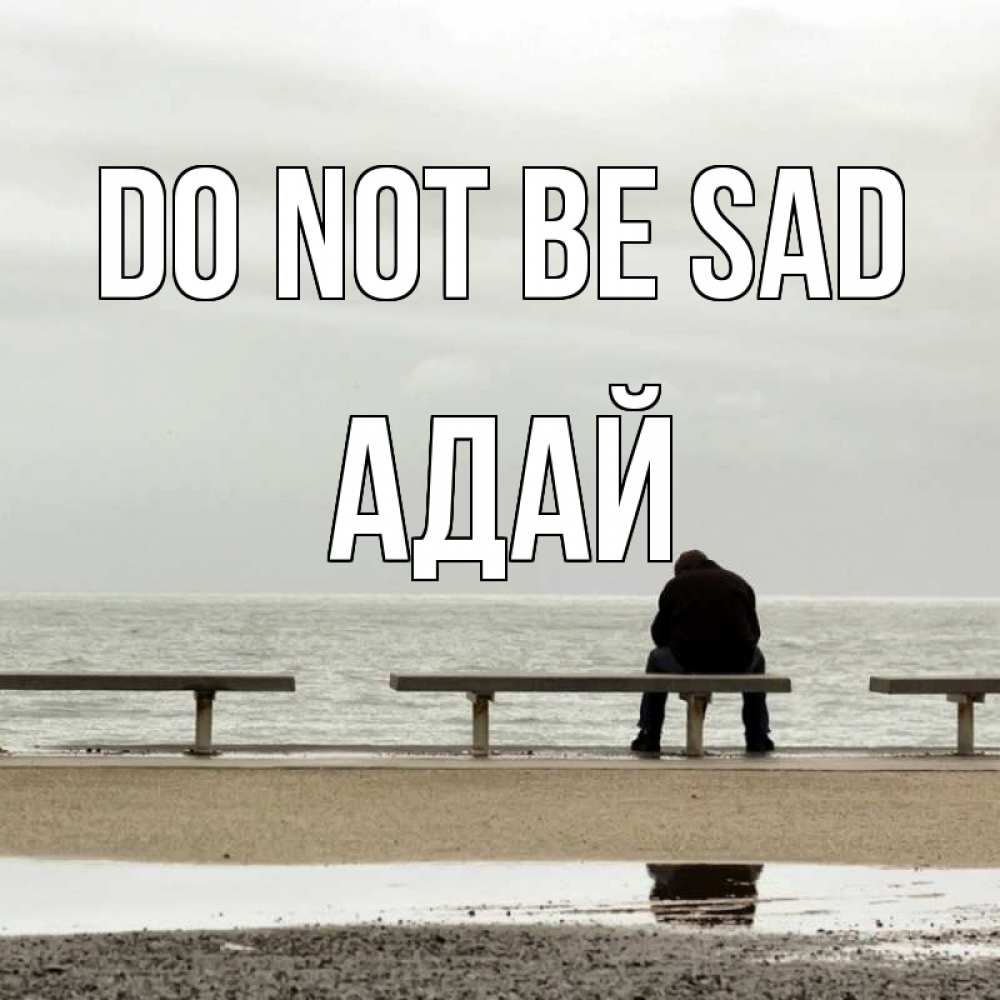 Greetings card с именем, Адай Do not be sad вода Greetings with text for free download 