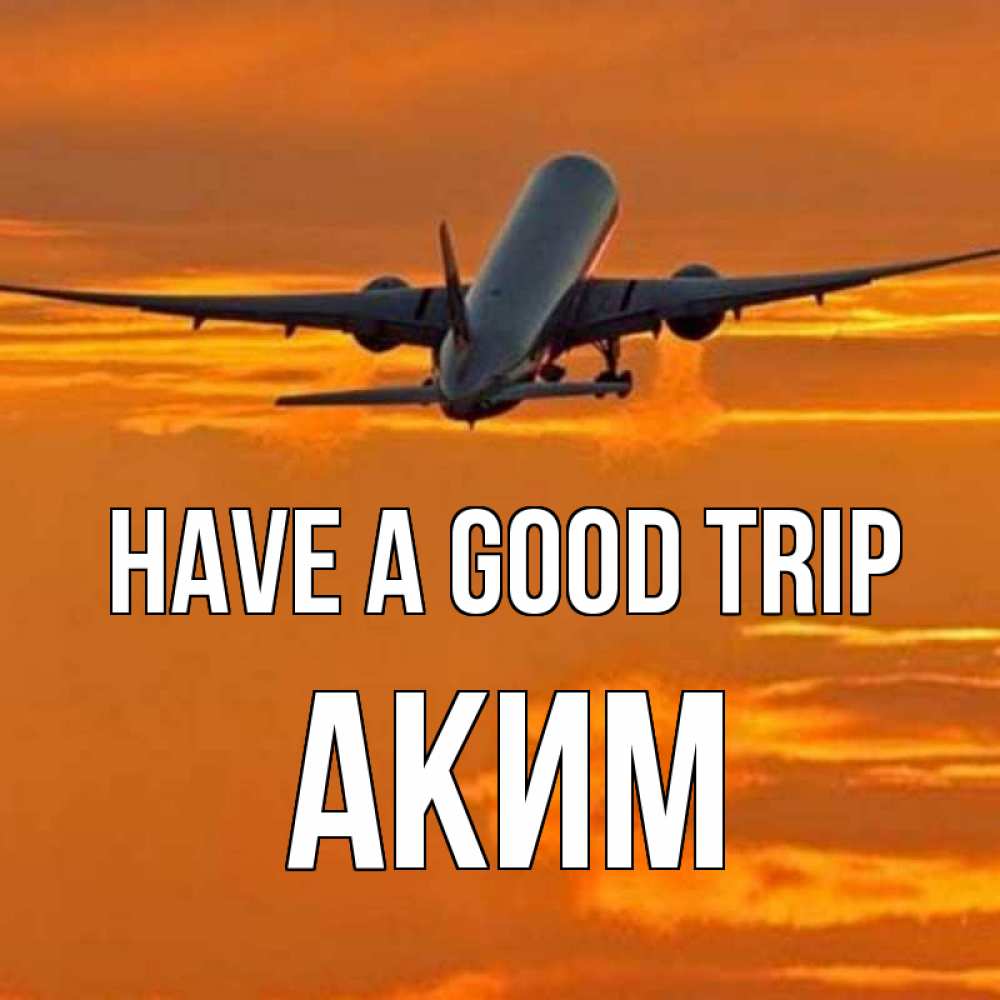 Greetings card с именем, Аким Have a good trip оранжевое небо Greetings with text for free download 