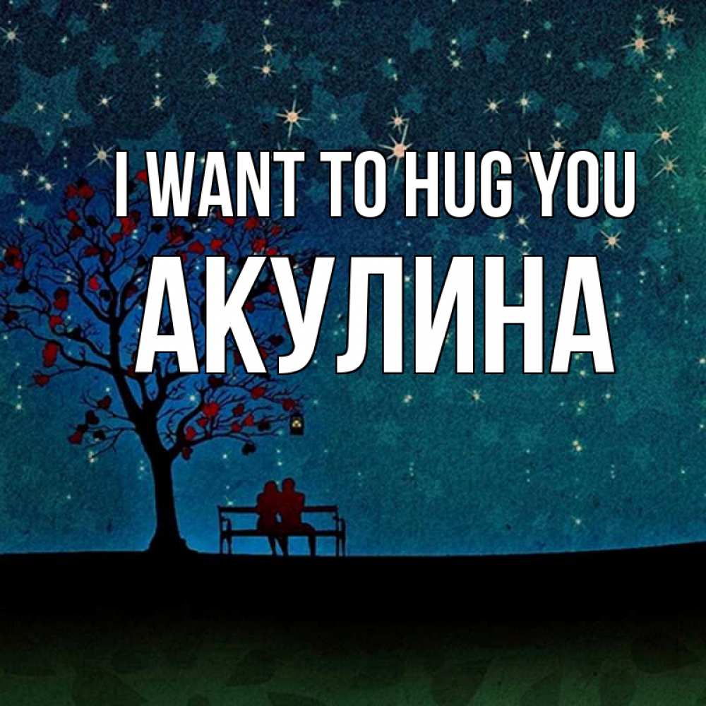 Greetings card с именем, Акулина I want to hug you много звезд Greetings with text for free download 