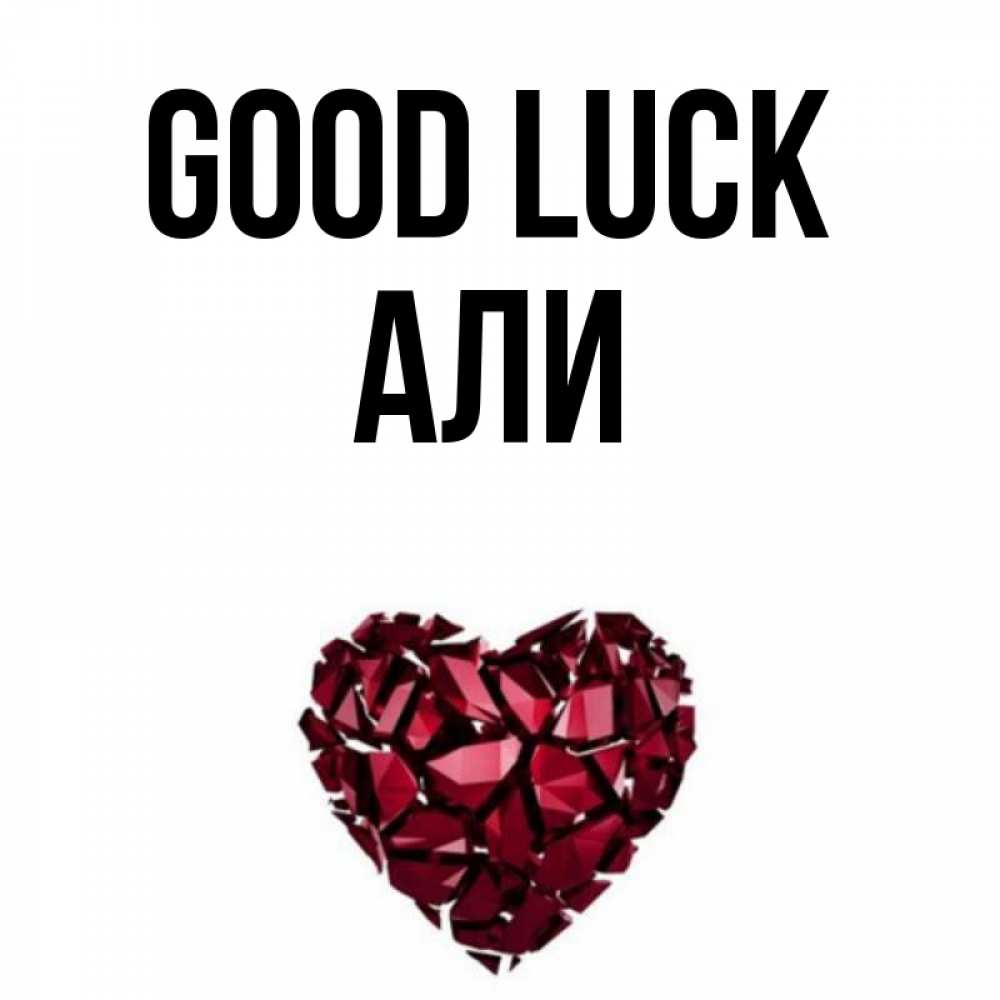 Greetings card с именем, Али Good luck бордовое из кристаллов  1 Greetings with text for free download 