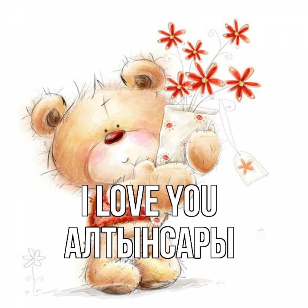 Greetings card с именем, Алтынсары I love you рисунок Greetings with text for free download 