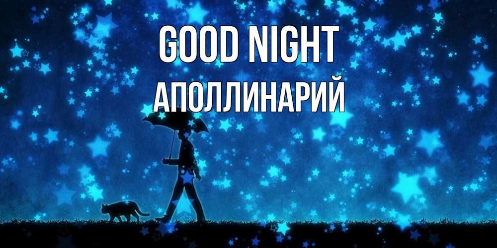 Greetings card с именем, Аполлинарий Good night ночные прогулки с котом под звездами Greetings with text for free download 